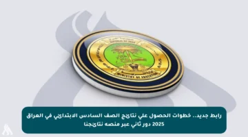 رابط جديد.. خطوات الحصول على نتائج الصف السادس الابتدائي في العراق 2025 دور ثاني عبر منصة نتائجنا